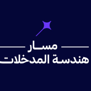 مسار هندسة المدخلات
