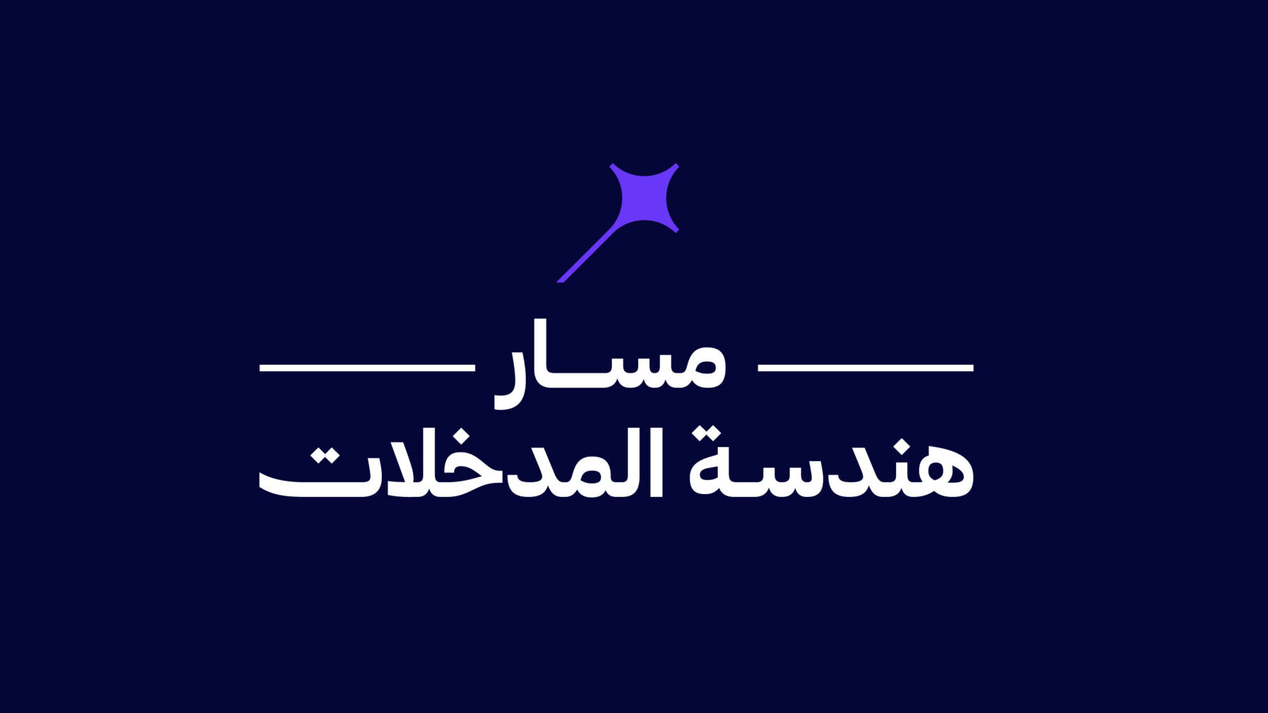 مسار هندسة المدخلات